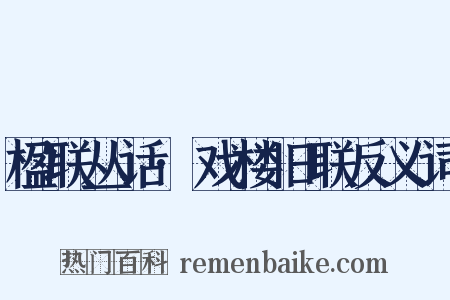 楹联丛话·戏楼旧联反义词是什么意思的图片